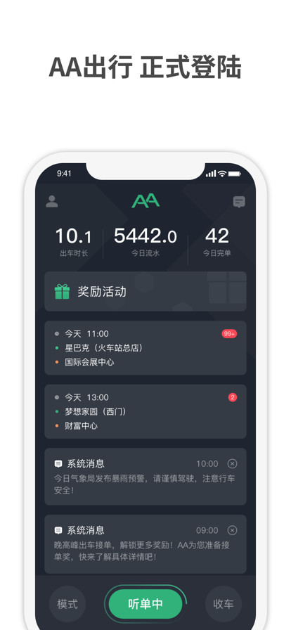 AA出行司机