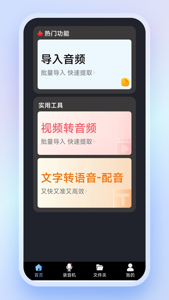 高清录音转文字 安卓版v3.0.0