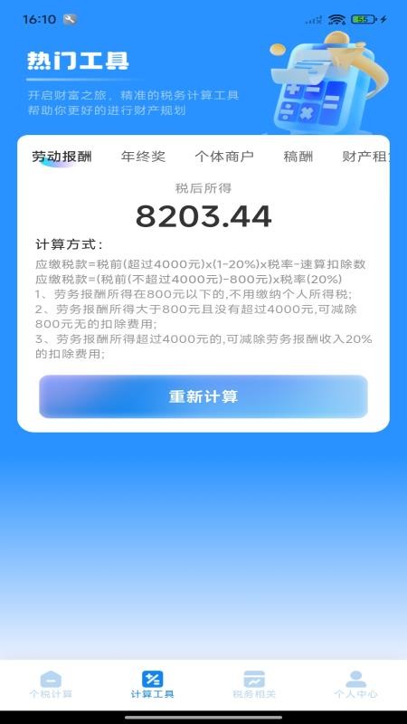 个税退税免费查
