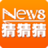 新闻猜猜猜