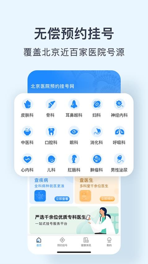 北京医院预约挂号统一平台