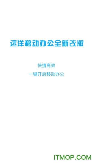 远洋移动办公系统