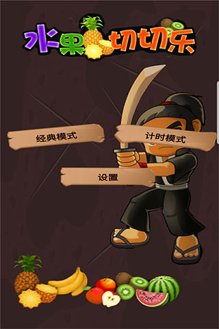水果切切乐 水果切切乐