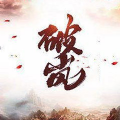 _破岚