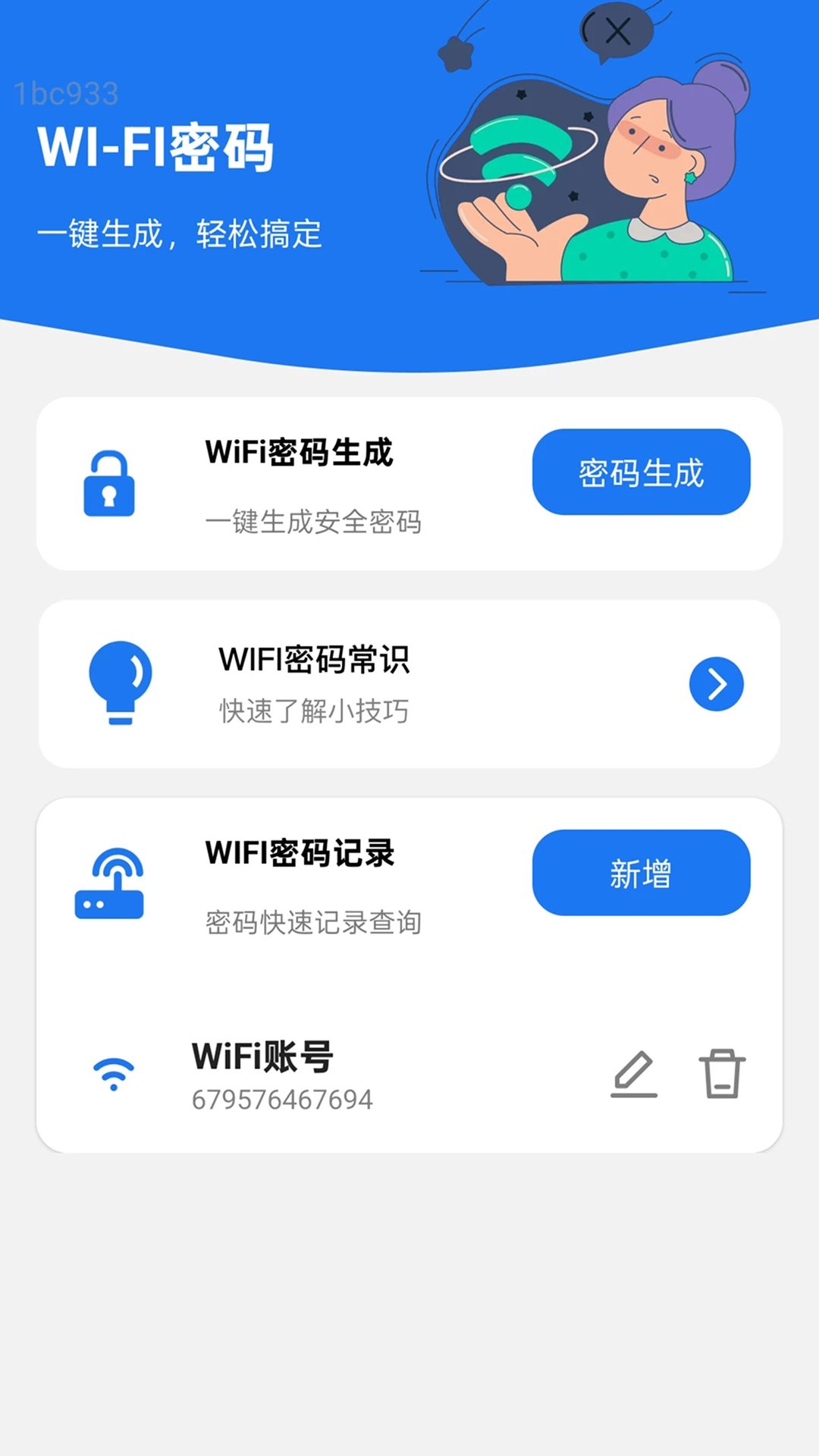 智慧WiFi钥匙速连