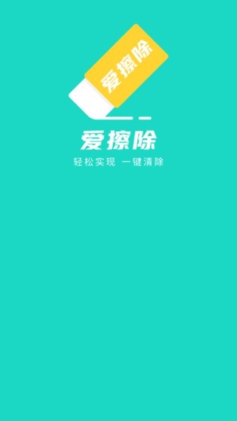 爱擦除