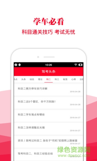 驾考头条
