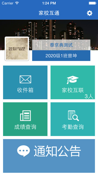 家校互通