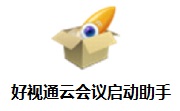 好视通云会议启动助手1.0