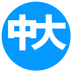 中大校园通