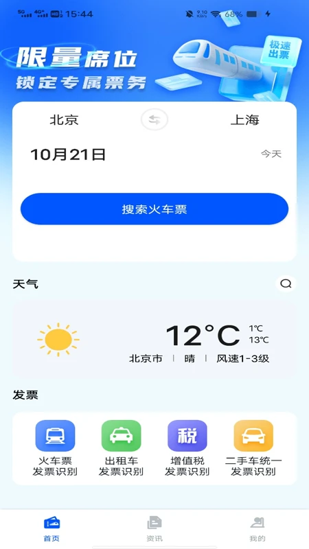 高铁机票查询助手