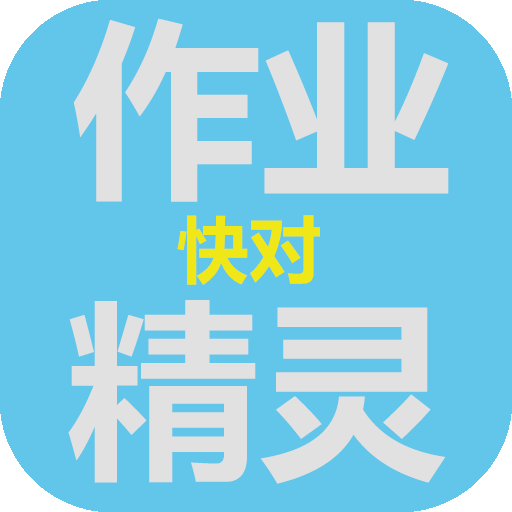 作业快对精灵
