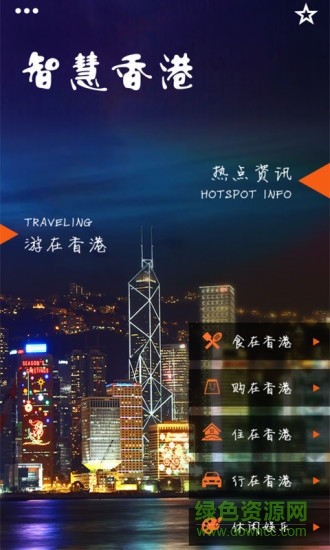 智慧香港