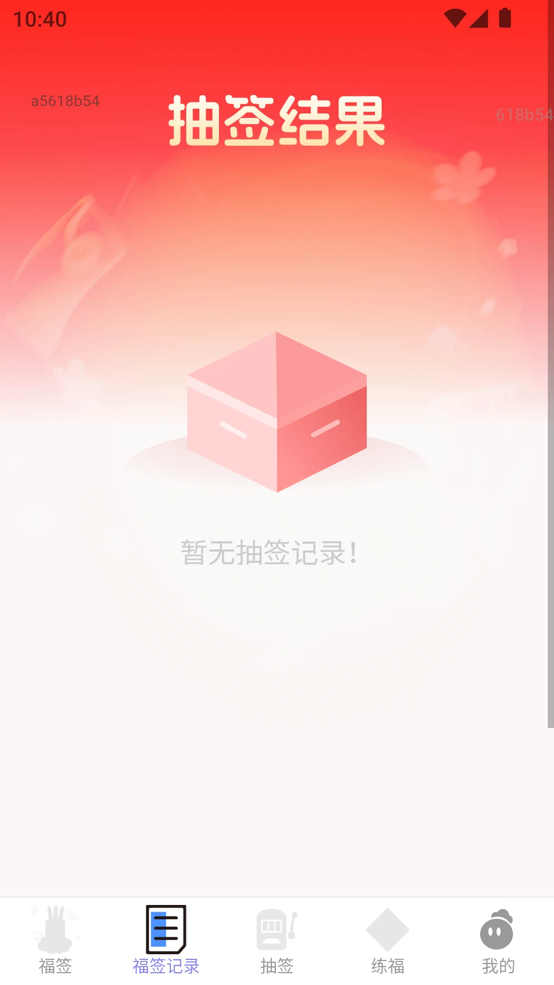 天天福签