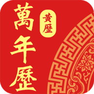 老黄历日历