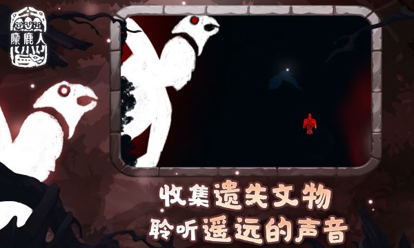 麋鹿人