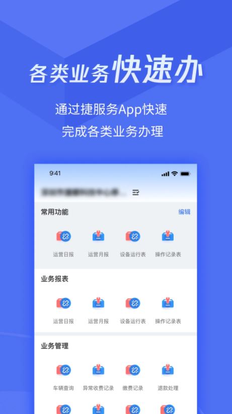 捷服务(车库停车管理软件) v3.3.6 安卓版