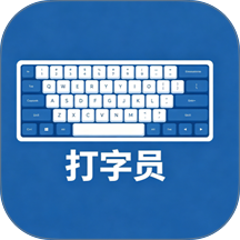 打字录入员