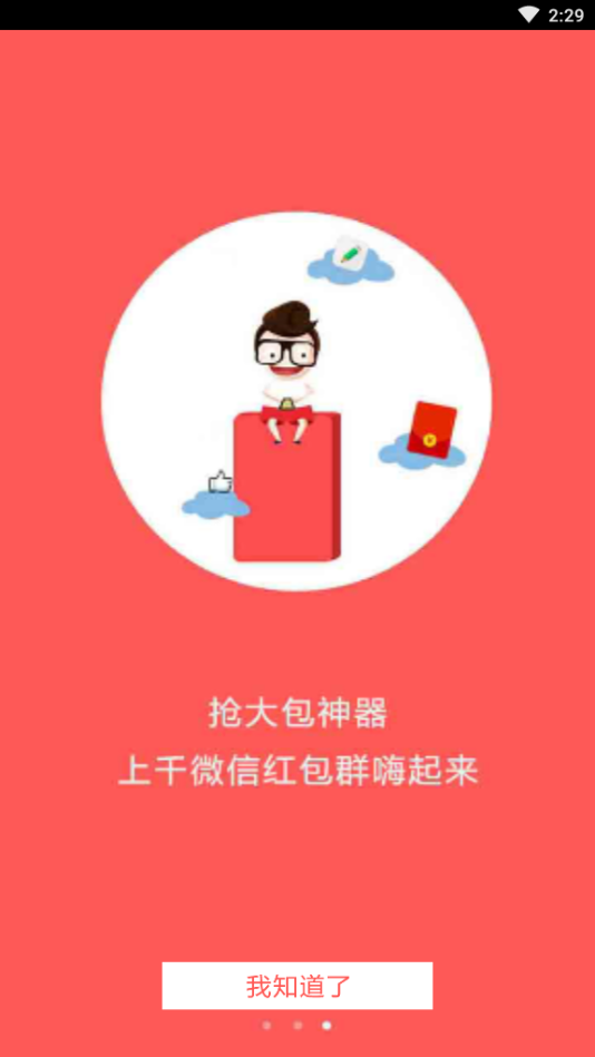 自动抢红包