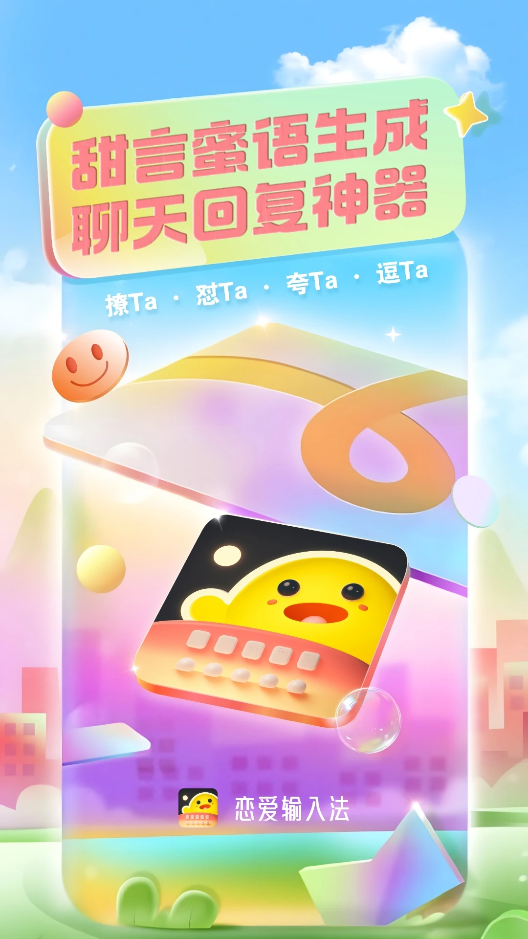 恋爱输入法