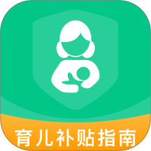育儿补贴指南