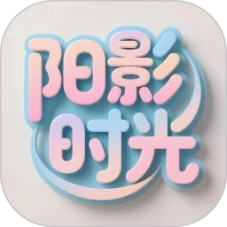阳影时光