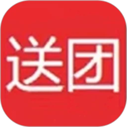 送团