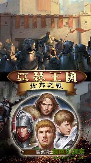 亚瑟王国北方之战