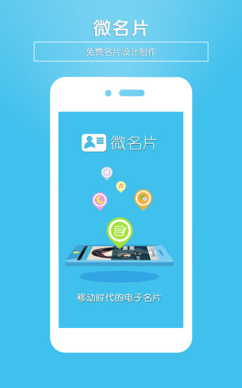 微名片