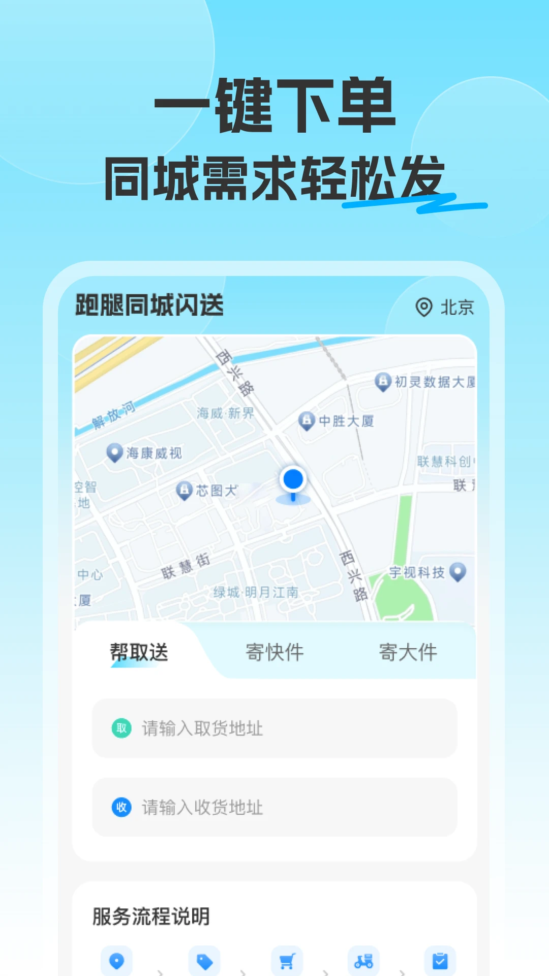 跑腿同城闪送