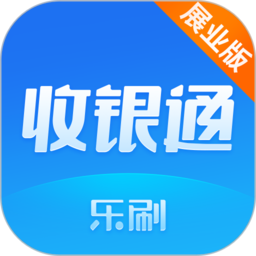 收银通展业版