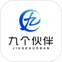 九个伙伴