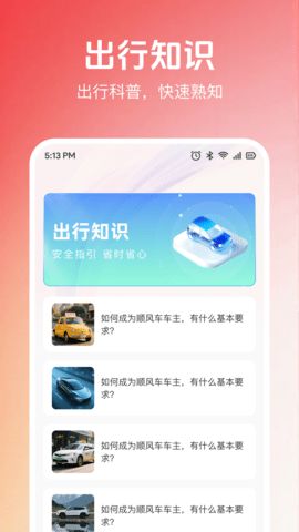 123顺风车出行助手 123顺风车出行助手
