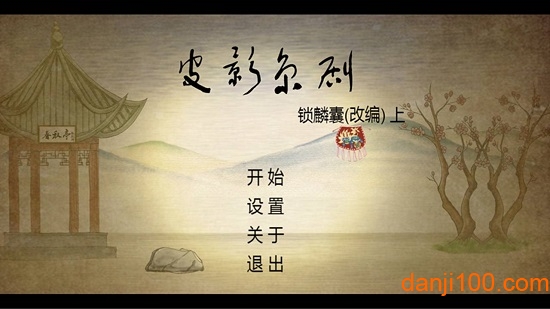 皮影京剧:锁麟囊