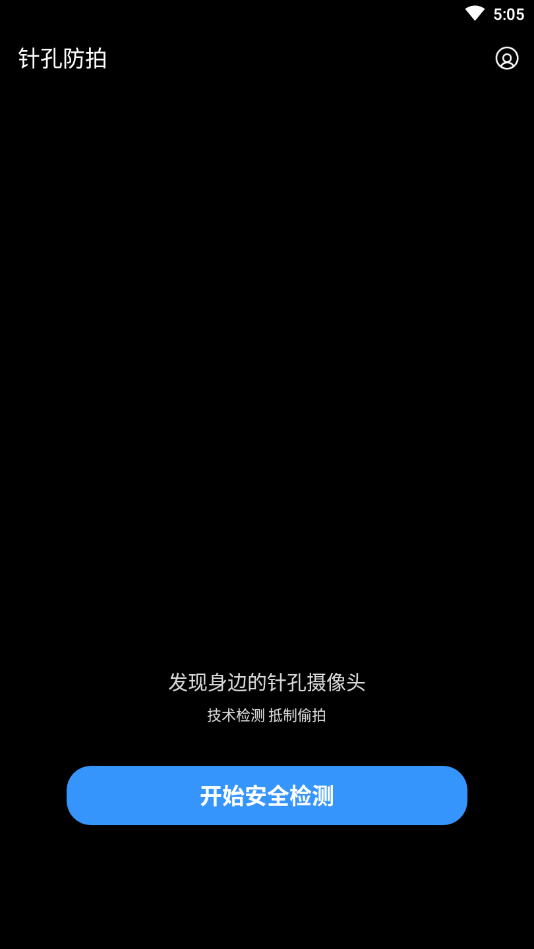 针孔防拍
