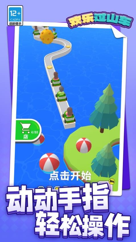 欢乐过山车