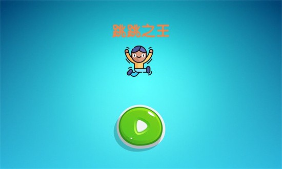 跳跳之王 跳跳之王