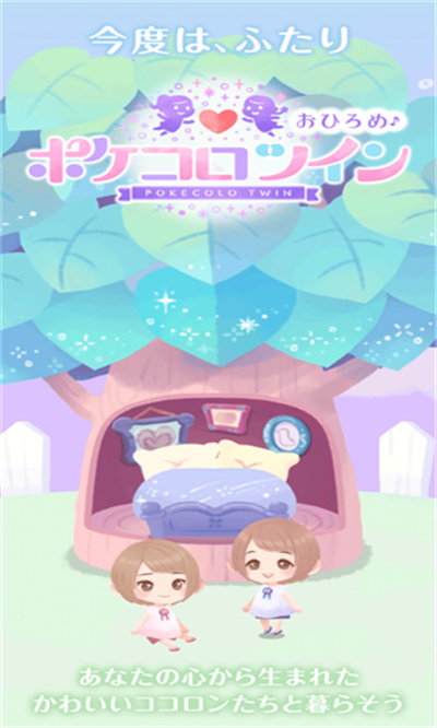 ポケコロツイン
