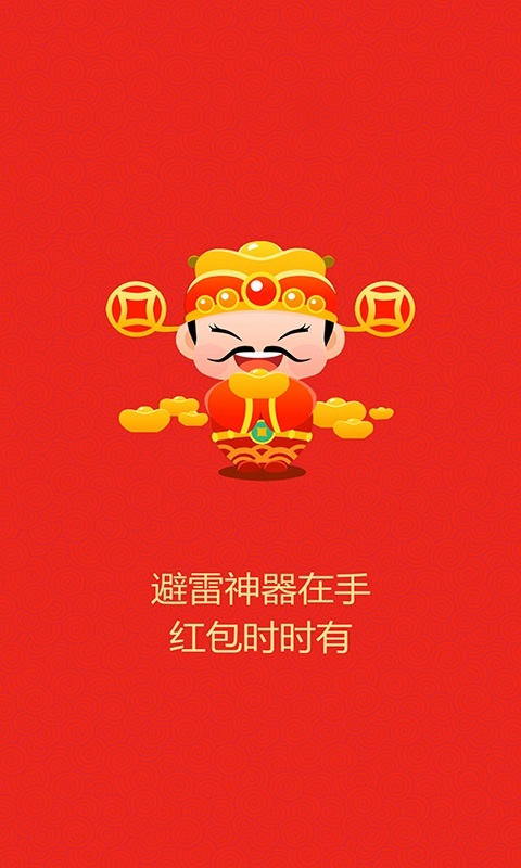 避雷抢红包 避雷抢红包