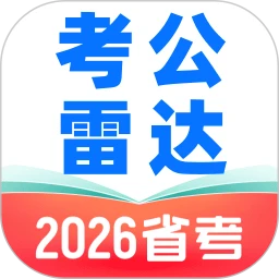 考公雷达王