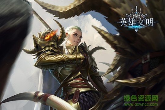 英雄文明
