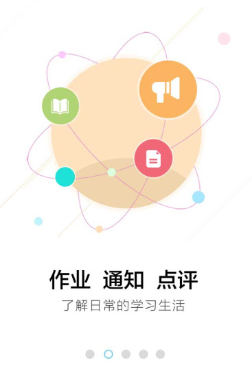 广西和教育家校通手机客户端