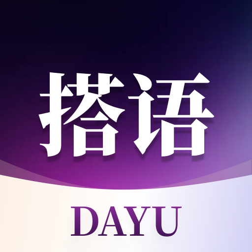 搭语