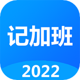 记工时记加班