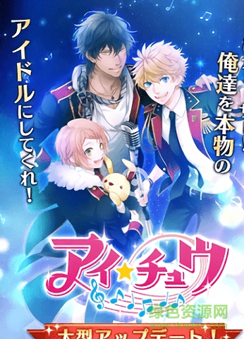 アイ★チュウ