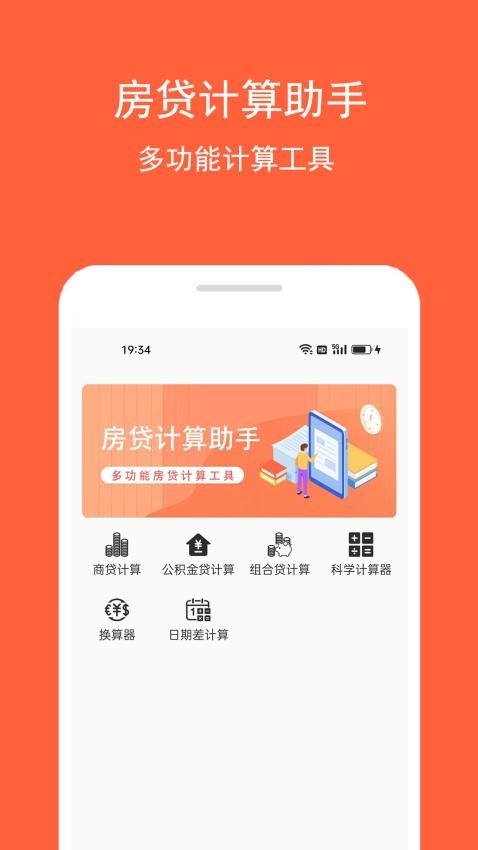 房贷计算助手