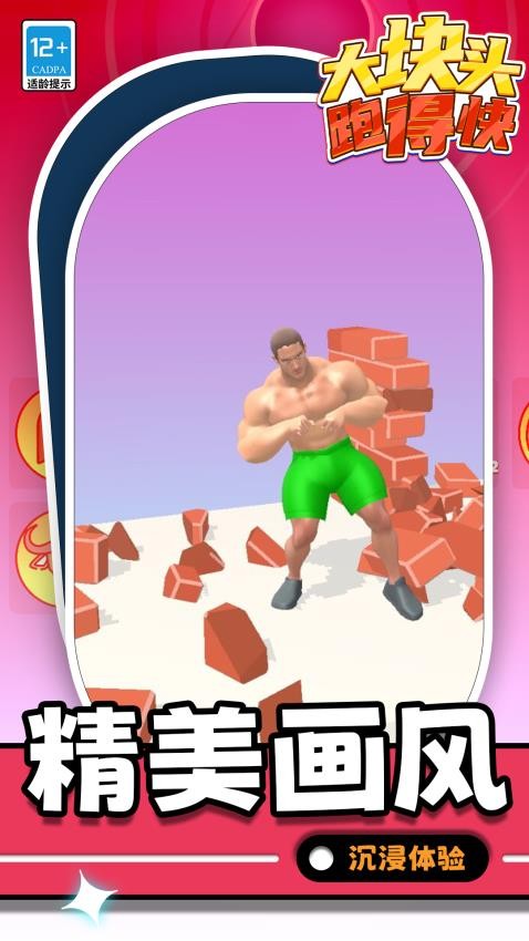 大块头跑得快