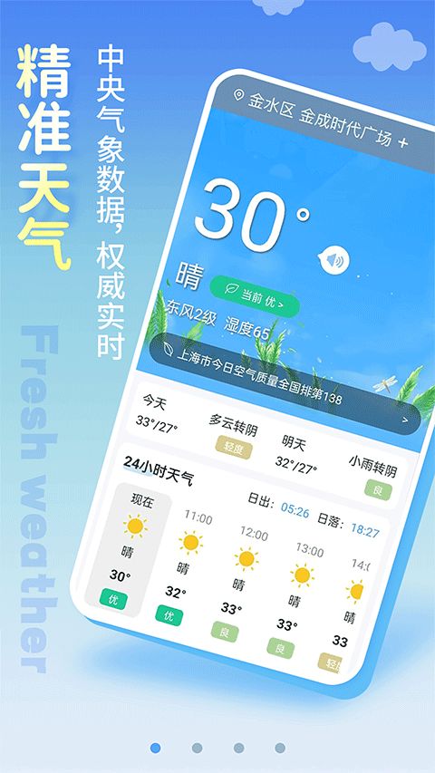 清新天气预报 v6.1.6 安卓版