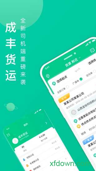 成丰货运司机端
