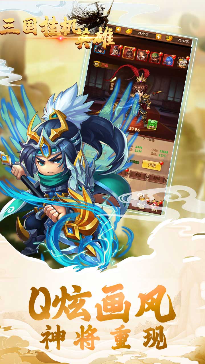 三国挂机英雄